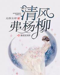 清风拂杨柳是什么暗号?