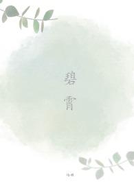 碧霄是啥意思