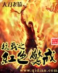 抗战之红色警戒三部曲