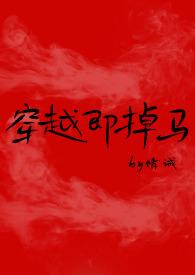 穿越即掉马(bg)