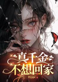 真千金不想回豪门的