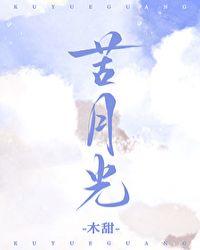苦月光全文免费阅读笔趣阁