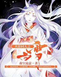 火影同人之白雪 夜空流萤