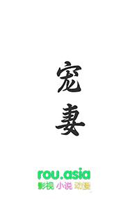 宠妻如命重生免费阅读