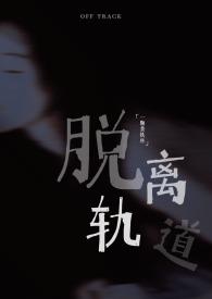脱离轨道英文