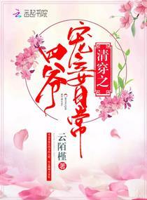 清穿之四爷宠妾日常书包清穿之四爷宠妾日常