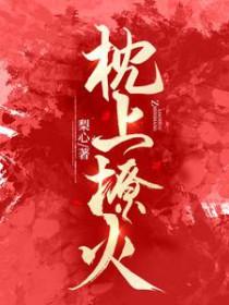枕上撩火短剧在线观看