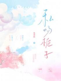 私吻栀子原文免费阅读