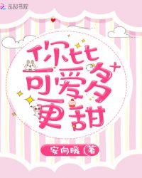 你比可爱多更甜晋江