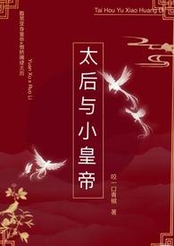 太后和小皇帝的爱情