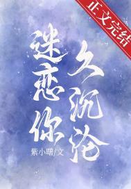 迷恋你久沉沦番外txt