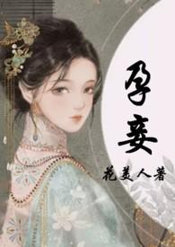 孕妾(古言 高H)(花美人) - 情乱最新章