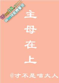 主母在上2020