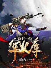 我有一座军火库 清河先生2015