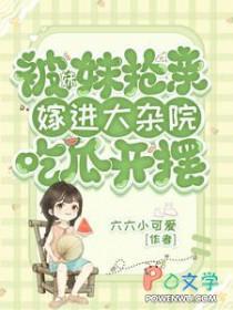 妹妹抢走亲姐夫的结局