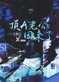 生崽后顶A老公回来了TXT73章