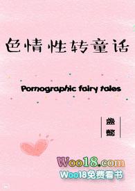 色情性转童话np