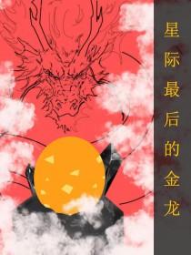 全星际最后一只金丝猴