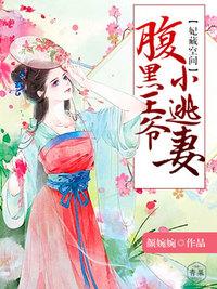 王妃腹黑王爷榻上请