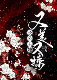 长公主又被宠上天了全文免费阅读