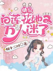 白莲花人设又崩了快穿