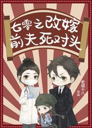 改嫁悍夫后我多胎了