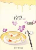 药香农女有点田