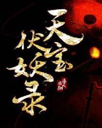 天宝伏妖录第二季免费观看完整版