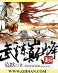 武炼巅峰阳炎的身份