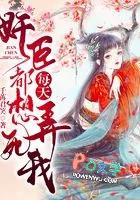 奸臣每天都想弄死我完整版2023年