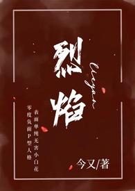 烈焰(小妈 年下H)_(今又)_