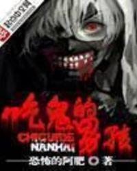 吃鬼的男孩敲门