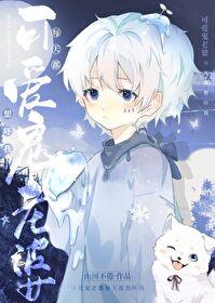 别想吓我山河不倦