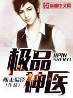 绝品医圣