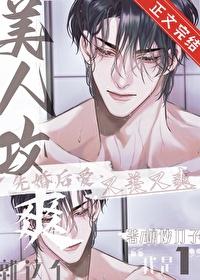 就这个美人攻爽by