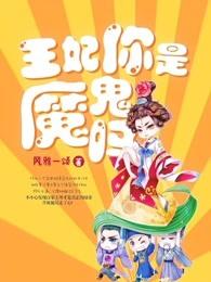 王妃你是魔鬼吗人物介绍