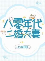 八零年代二婚夫妻 完结 番外