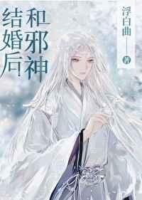 和邪神结婚后全文番外