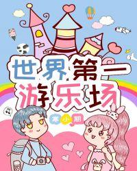 世界第一座游乐场
