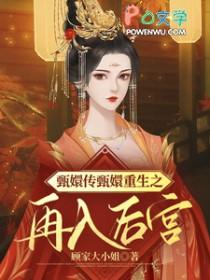 甄嬛重生同人文