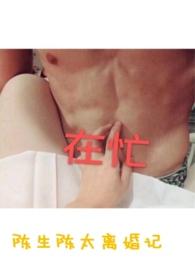陈生陈太离婚记 番外1饮酒记()
