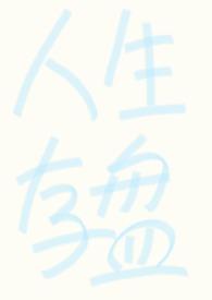 强制成长1~3