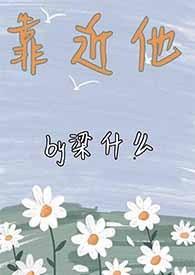 靠近他(重生1∨1)h