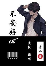 不安好心(出轨1v1)番外