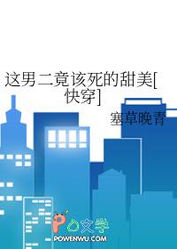 这男二竟该死的甜美免费阅读