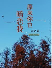 原来你也暗恋我短剧免费观看全集高清