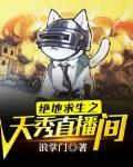 绝地求生天选直播间