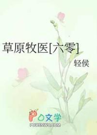 草原牧羊