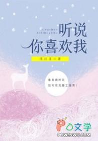 听说你喜欢我结局