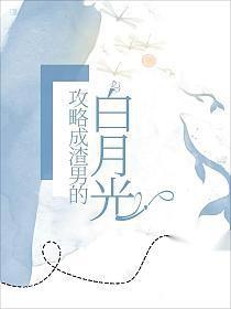 我攻略过的男人都黑化了